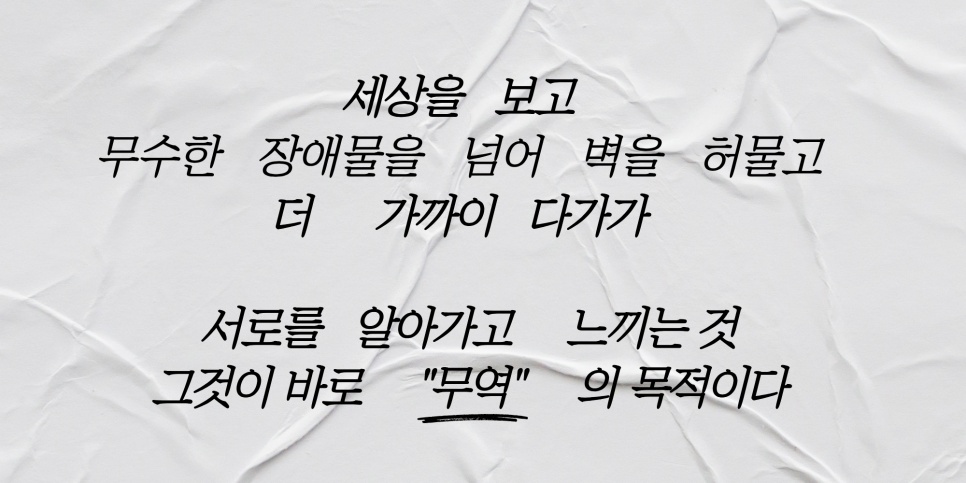 세상을 보고 무수한 장애물을 넘어 벽을 허물고 - 그것이 바로 무역의 목적이다